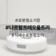 직배수 로봇청소기 집 만들기 (feat. 나르왈 프레오 울트라) 내돈내산
