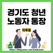 경기도 청년 노동자 통장 자격 및 신청방법 기간 서류 정리 (ft. 공무원, 청년도약계좌)