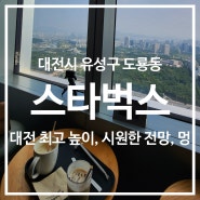 [대전 유성] 스타벅스 대전엑스포스카이점 / 노잼 도시이지만, 시원한 전망과 시간마저 느리게 갈 것만 같은 여유로운 과학도시 속 커피 한 잔