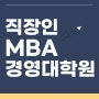 직장인 MBA 경영대학원 진학 조건 단기간 4년제 학사학위 취득 하는법!
