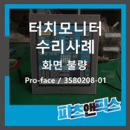 [Pro-face 3580208-01 화면불량 터치모니터 수리사례] 산업용장비 자동화설비 전자기기 시스템 UV-LED 수리 판매 인피테크 by 파츠앤픽스