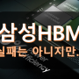 젠슨 황, "삼성 HBM 퀄테스트 실패 아니지만"... 테스트 중