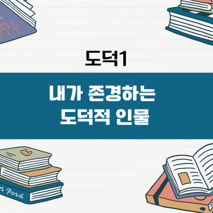도덕1 내가 존경하는 도덕적 인물 : 네이버 블로그
