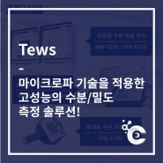 [TEWS] 고성능의 수분/밀도 측정 솔루션!