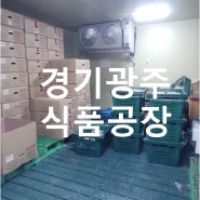 경기도 광주시 식품공장 임대(계약 완료)