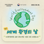 매년 6월 5일은? "세계 환경의 날"