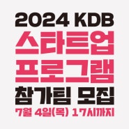 2024 KDB 스타트업 프로그램 참가팀 모집(~7/4) #홍보협력