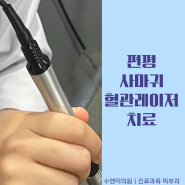 세종시 편평사마귀 혈관레이저로 원인치료- 수앤미의원(진료과목 피부과)