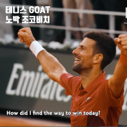 [테니스 GOAT] 역전승의 대명사 "노박 조코비치 (Novak Djokovic)"_The Comeback King