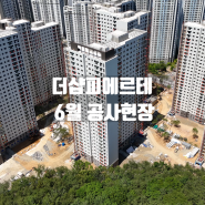 진주 더샵 피에르테 6월 공사현장 드론영상