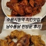 수원시청역 숨은 치킨맛집 남수통닭 후기 찐으로 느낄 수 있는 옛날바이브 통닭 | 인계동치킨