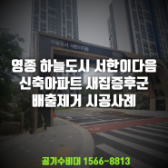 영종하늘도시 서한이다음 신축아파트 새집증후군 배출제거 습식베이크아웃 시공사례