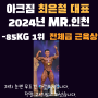 [아크짐 효성점] 최은철 대표님 미스터 인천 -85kg 1위