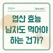 남자 엽산 부작용 남자도 먹어야 하나?