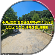 (진천토지매매)주거근린형 성장관리계획구역 1,082평!! 진천군 진천읍 사석리 토지매매!!