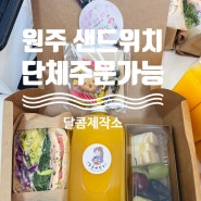 원주 샌드위치 맛집, 단체주문 가능 (feat, 달콤제작소)