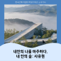 2024년 한국건축가협회 학생기자단 '6월호' 소식기사 ㅣ 내안의 나를 마주하다, 내안의 숲: 사유원