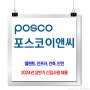 포스코이앤씨 채용 / 2024년 상반기 신입사원 채용