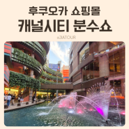 일본 후쿠오카 쇼핑몰 캐널시티 분수쇼 시간 야경 산책명소