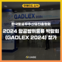 2024 항공방위물류 박람회(GADLEX 2024) 참가