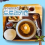[제주공항맛집] 세계 유일 청귤소바 맛집 '도토리키친'