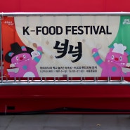 넉넉한 축제 넉넉 광화문 K푸드페스티벌 넉넉 한식특화 음식축제