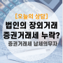 법인보유 주식 장외거래 시 증권거래세 신고 해야하나요?(ft.주식장외거래, 증권거래세신고, 증권거래세납세의무자,증권거래세신고기한,증권거래세신고방법)