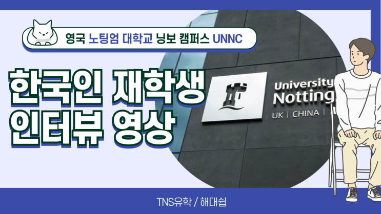 영국 노팅엄 대학교 닝보 캠퍼스 (UNNC) 한국인 재학생 인터뷰 영상 : 네이버 블로그