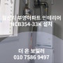 남양주 화도읍 월산리 부영아파트 인테리어 현장 경동나비엔 + 한성시스코 => NCB354-33K 친환경 보일러 설치