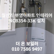 남양주 화도읍 월산리 부영아파트 인테리어 현장 경동나비엔 + 한성시스코 => NCB354-33K 친환경 보일러 설치