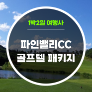 파인밸리CC 골프텔, 조식 포함 패키지 예약 안내