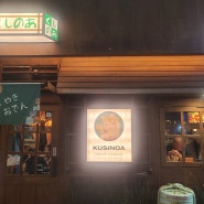 [어린이대공원역 맛집] '쿠시노아' 일본 현지감성 느껴지는 이자카야 세종대점 / 내돈내산 / 솔직후기