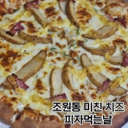 조원동 미친 치즈 양!! 피자먹는날●●●●●
