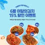 🌞새벽팜 여름맞이 이벤트🌞 6월 이달의 김치 / 5만원 이상 구매시 맛김치 증정