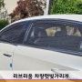 리브리움 차량햇빛가리개 벌레와 자외선 차단에 좋은 차박모기장