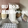 [제품리뷰] 우리집에서 제주의 물을! 무전원 직수정수기 에이뮤 제주화산송이 정수기(BPH-041)