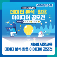 [서울교육소식통] 제6회 서울교육 데이터 분석·활용📊 아이디어 공모전 개최