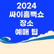 2024 싸이콘서트 싸이흠뻑쇼 전국 장소 티켓팅 예매팁 대전 목원대학교