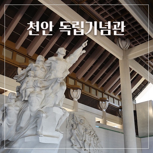 천안 독립기념관 입장료 시간 군인휴가 관람 소요시간 투어정보 : 네이버 블로그