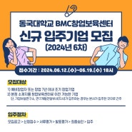 [BMC창업보육센터(고양)] 신규 입주기업 모집공고(2024년 6차)