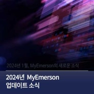 한국에머슨 유튜브 | 2024년 MyEmerson 업데이트 소식