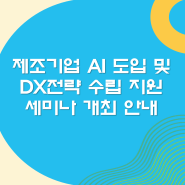 서울테크노파크 3차 제조기업 경영진 대상 AI도입 및 DX전략 수립 지원 세미나 개최