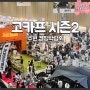 수원 캠핑박람회 2024 캠핑페어 고카프 시즌2 캠핑용품 구경