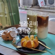 홍제동 카페 브라운비