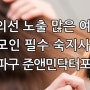 송파구 가락동 탈모치료 잘하는 곳. 자외선 노출 많은 여름, 탈모인 필수 숙지사항들