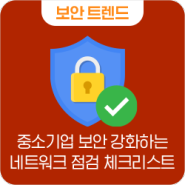 중견·중소기업 정보보안, 네트워크 장비 보안점검 필수 체크리스트!