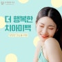 당당한 미소를 위해, 신용산치과 더 행복한 치아미백