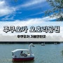 [일본] 후쿠오카 가볼만한곳 오호리공원 산책