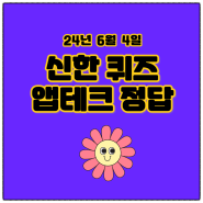 24년 6월 4일 신한 퀴즈팡팡 신한쏠 쏠야구 신한슈퍼쏠 출석퀴즈 밸런스게임 정답은?!