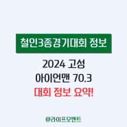 2024 고성 아이언맨 70.3 철인3종경기 대회 정보 총정리